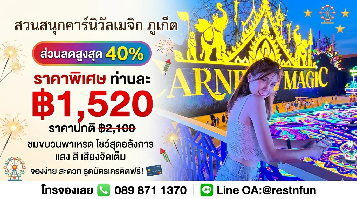 อัพเดตราคาบัตรเข้าคาร์นิวัลเมจิกภูเก็ตสุดคุ้ม